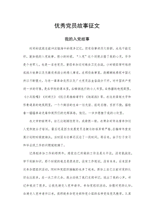 优秀党员故事征文.docx