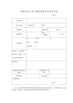 西南财经大学入围实施单位使用申请表模板.docx