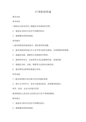 17.彩虹的形成（教案）.docx