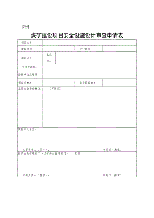 煤矿建设项目安全设施设计审查申请表.docx