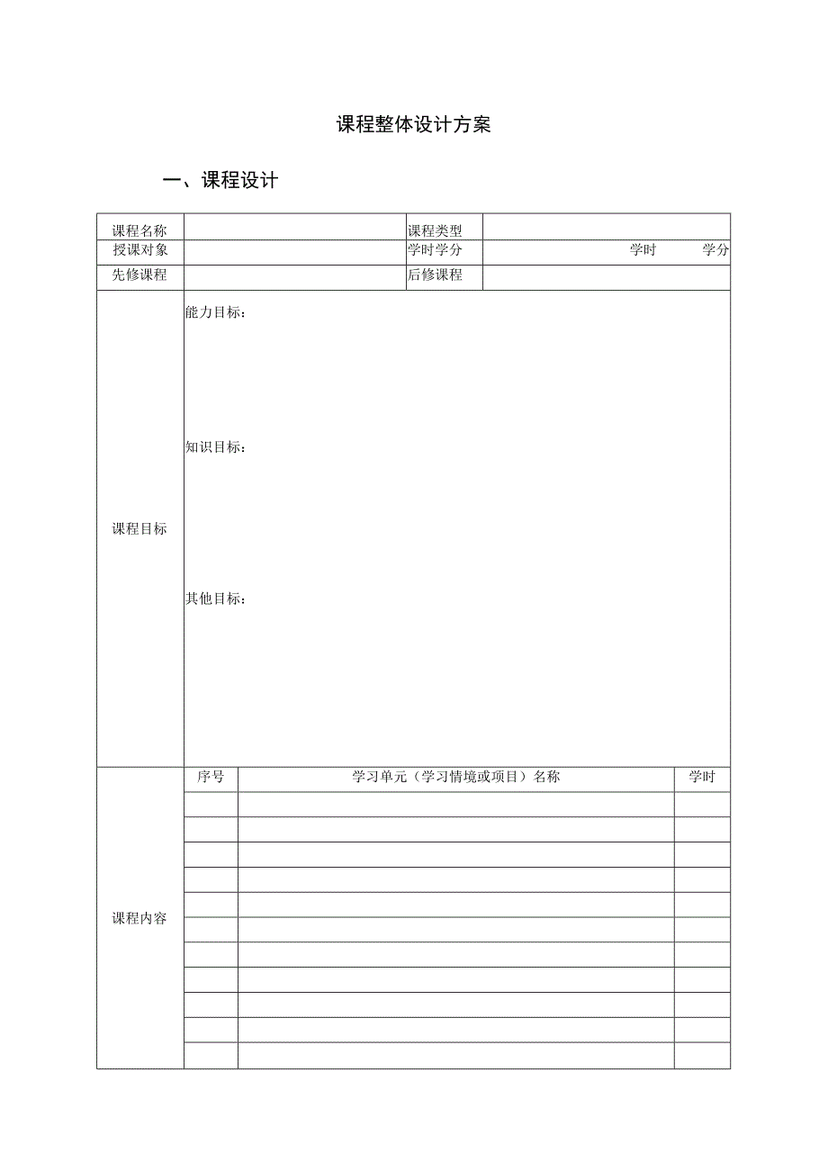 课程整体设计方案课程设计.docx_第1页