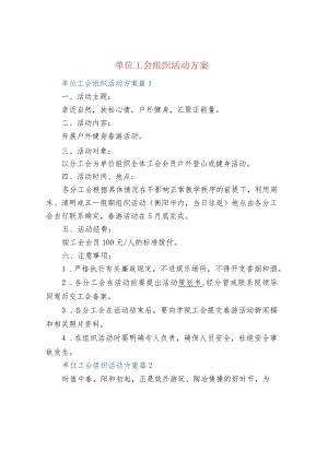 单位工会组织活动方案.docx