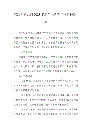 幼儿园2023年度艺术教育工作自评结果.docx