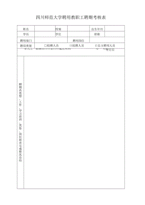 四川师范大学聘用教职工聘期考核表.docx