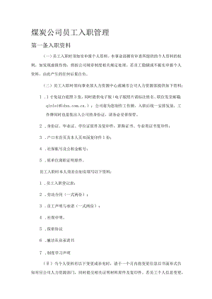 煤炭公司员工入职管理.docx