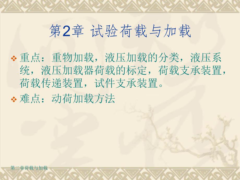 第2章试验荷载与加载方法.ppt_第3页