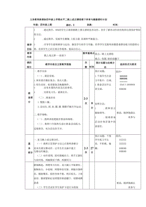 义务教育新课标四年级上学期水平二跳上成正撑前滚下体育与健康课时计划.docx