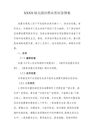 幼儿园自然灾害应急预案.docx
