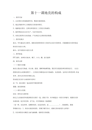 第13课《地壳的构成》.docx