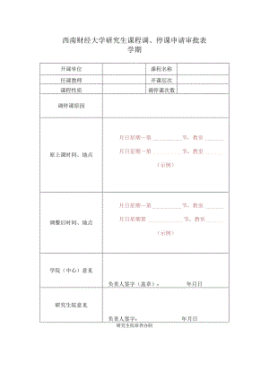 西南财经大学研究生课程调停课申请审批表.docx