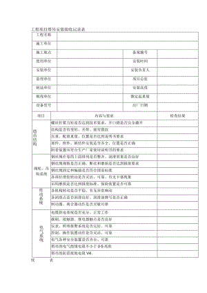 工程项目塔吊安装验收记录表.docx