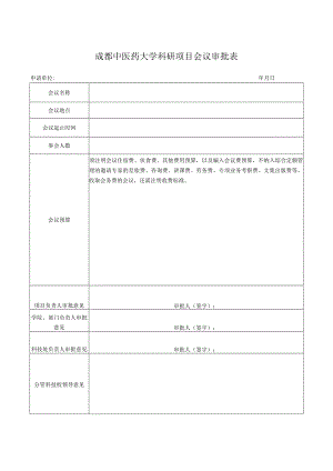 科研项目会议审批表.docx