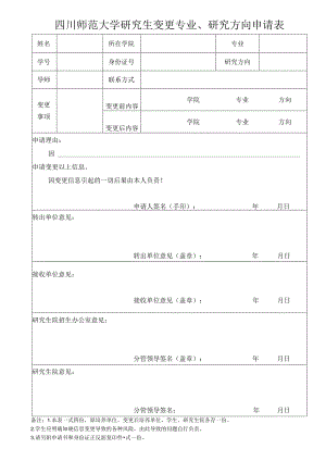 四川师范大学研究生学籍异动申请表（变更专业、研究方向）.docx