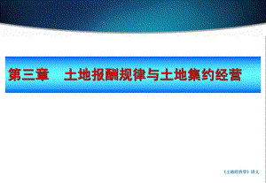 第3章土地报酬规律与土地集约经营.ppt