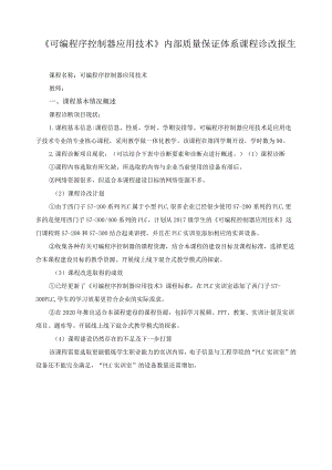 《可编程序控制器应用技术》内部质量保证体系课程诊改报告.docx