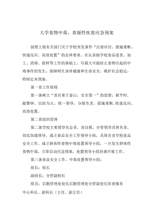 大学食物中毒、食源性疾患应急预案.docx