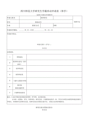 四川师范大学研究生学籍异动申请表（休学）.docx