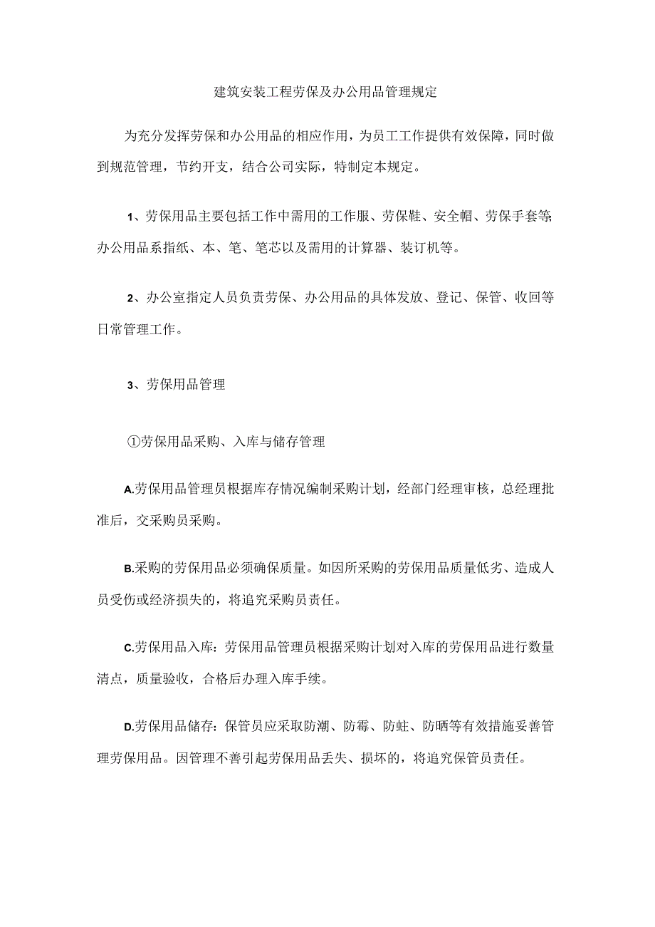 建筑安装工程劳保及办公用品管理规定.docx_第1页