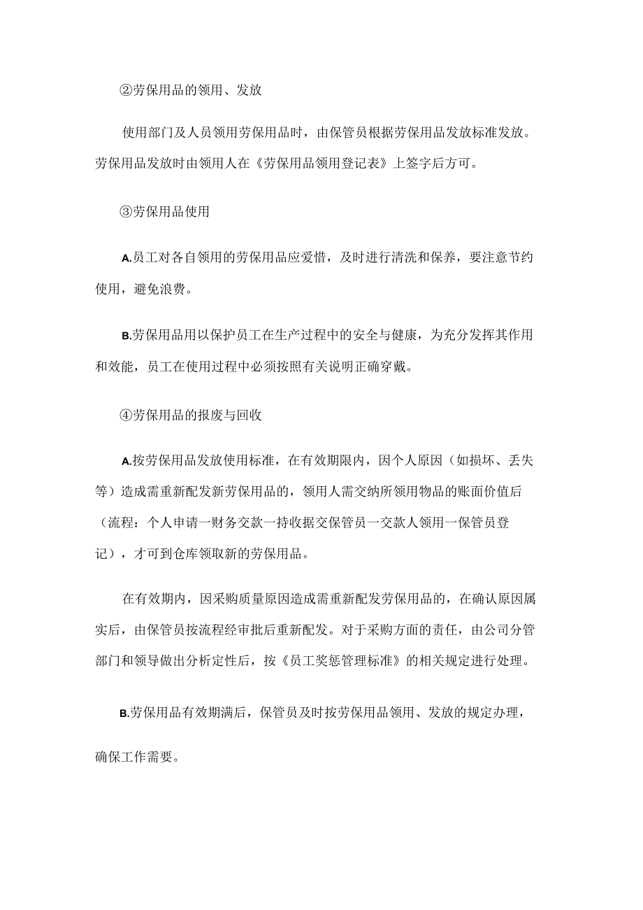 建筑安装工程劳保及办公用品管理规定.docx_第2页