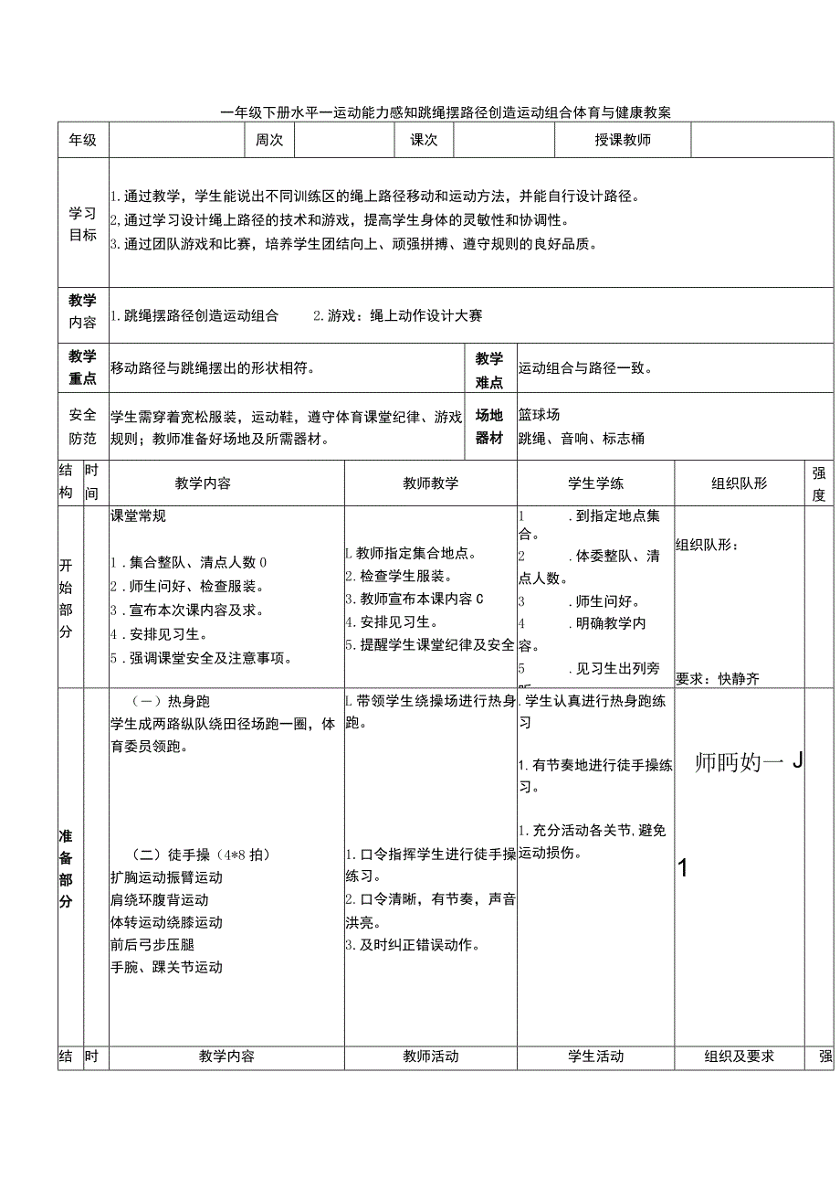 一年级下册水平一运动能力感知跳绳摆路径创造运动组合体育与健康教案.docx_第1页