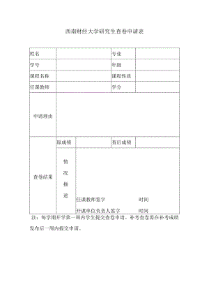 研究生课程查卷申请表.docx