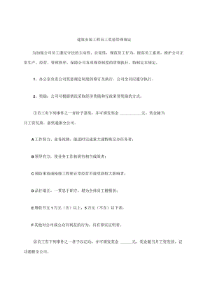 建筑安装工程员工奖惩管理规定.docx