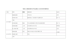 残疾人辅助器具评估适配人员培训班课程表.docx