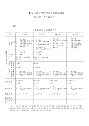 0～6岁儿童心理行为发育初筛记录表幼儿期（0-3岁）.docx