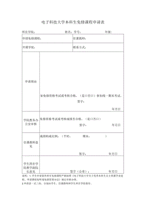 电子科技大学本科生课程免修申请表.docx