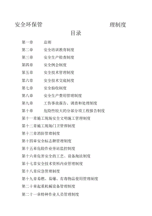 建筑施工单位安全环保管理制度.docx