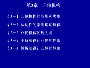 第3章凸轮机构1.ppt