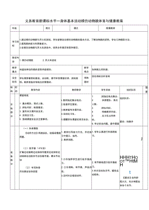 义务教育新课标水平一身体基本活动模仿动物跳体育与健康教案.docx