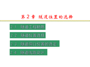 第2章隧道位置的选择.ppt