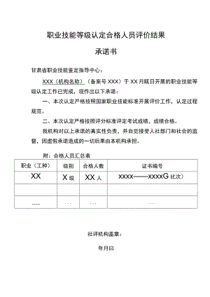 职业技能等级认定合格人员评价结果承诺书.docx