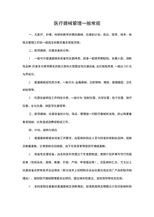 医疗器械管理一般常规.docx