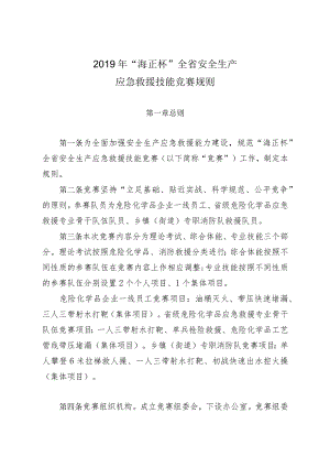 全省安全生产应急救援技能竞赛规则.docx
