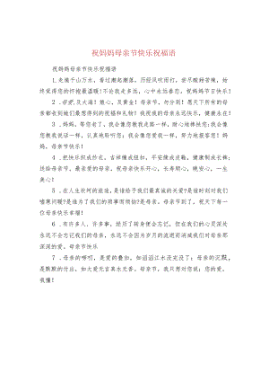 祝妈妈母亲节快乐祝福语.docx