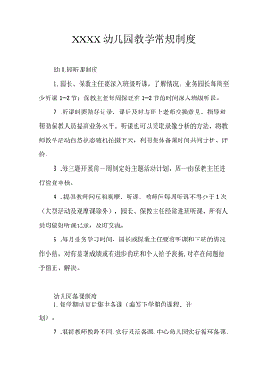 幼儿园教学常规制度.docx
