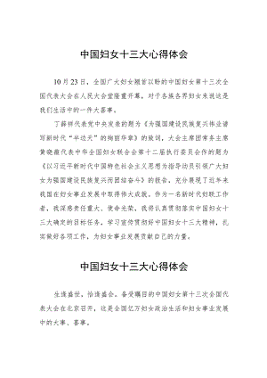 2023中国妇女十三大心得体会十篇.docx