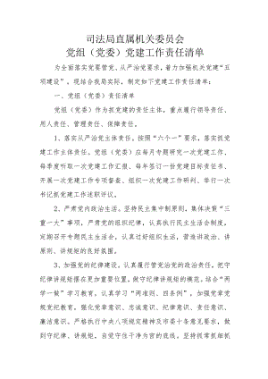 司法局直属机关委员会党组(党委)党建工作责任清单.docx
