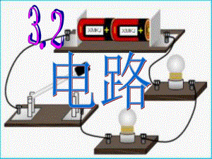 第2节电路教科版.ppt