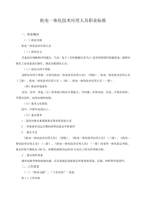 机电一体化技术应用人员职业标准.docx