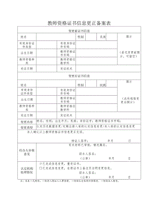教师资格证书信息更正备案表.docx