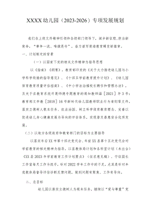 幼儿园（2023-2026）专项发展规划.docx