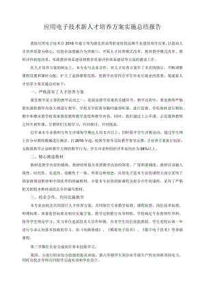 应用电子技术新人才培养方案实施总结报告.docx
