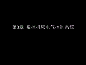 第3章数控机床电气控制系统.ppt