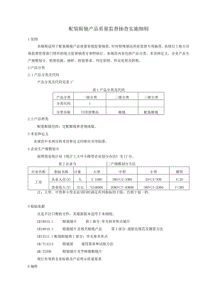 配装眼镜产品质量监督抽查实施细则.docx
