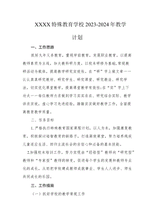 特殊教育学校2023-2024年教学计划.docx