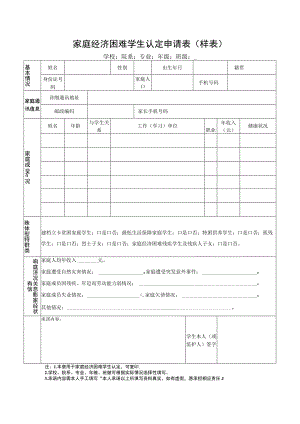 家庭经济困难学生认定申请表样表.docx