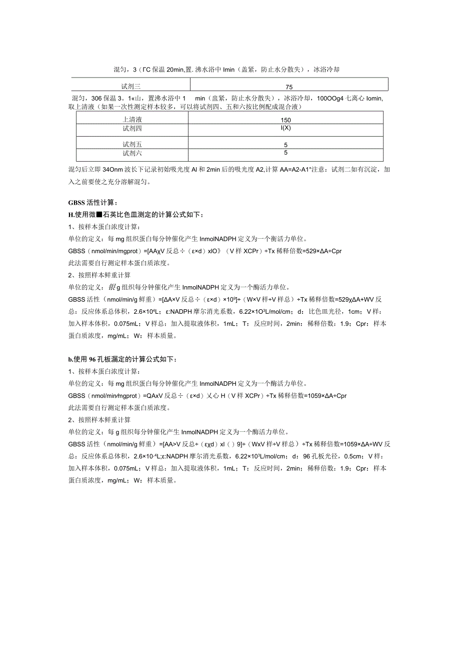 结合态淀粉合成酶Granule-boundstarchsynthaseGBSS试剂盒说明书.docx_第2页